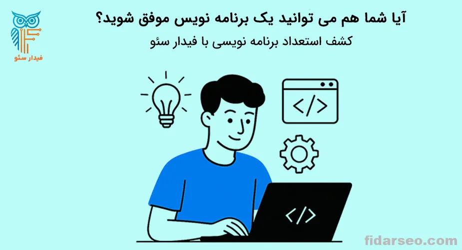 برنامه نویسی موفق بودن