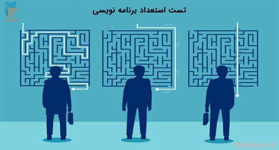 کشف استعداد برنامه نویسی با تست و آزمون فیدار سئو تبریز