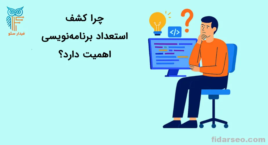 کشف استعداد برنامه نویسی