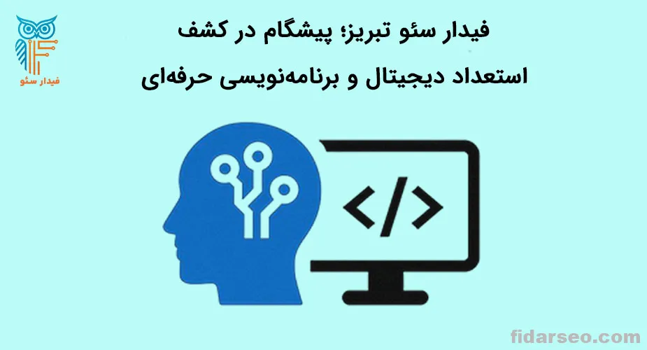 فیدار سئو پیشگام در کشف استعداد
