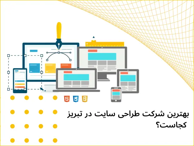 چگونه با هر بودجه_ای بهترین انتخاب را در طراحی سایت داشته باشیم؟ (2)