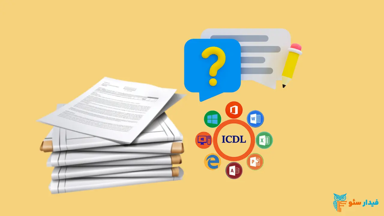 نمونه سوالات کاربر ICDl