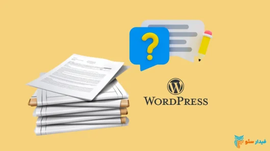 نمونه سوال فنی حرفه ای طراحی سایت با وردپرس