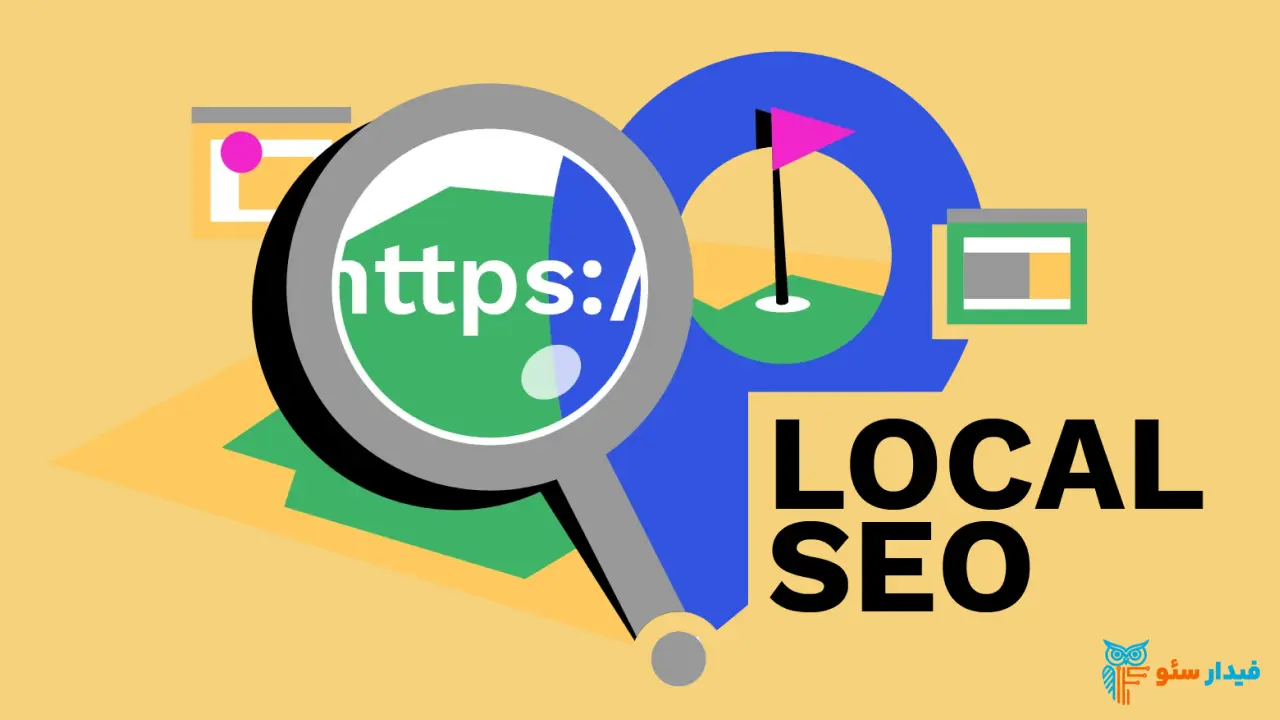 اهمیت سئو محلی و منطقه‌ای برای کسب‌وکارهای آنلاین چیست؟