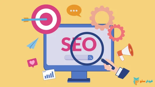 خدمات بهینه سازی سایت برای بهبود کسب و کار های آنلاین