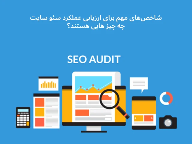 ارزیابی تخصصی سئو سایت