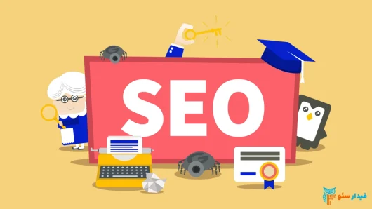 راهنمای جامع دریافت خدمات سئو سایت در تبریز