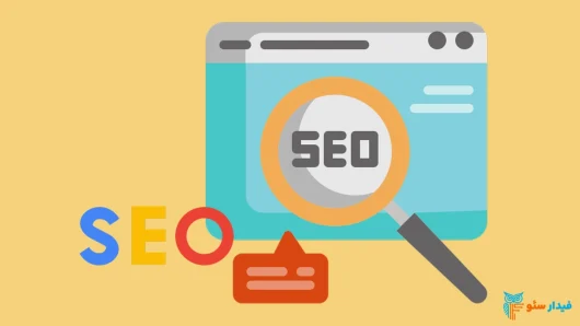 مراحل انجام سئو سایت شامل چه مواردی می شود؟
