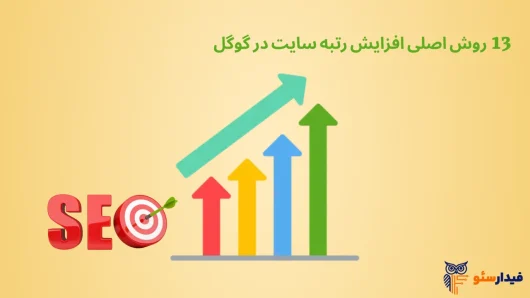 افزایش رتبه سایت