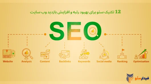 تکنیک های سئو