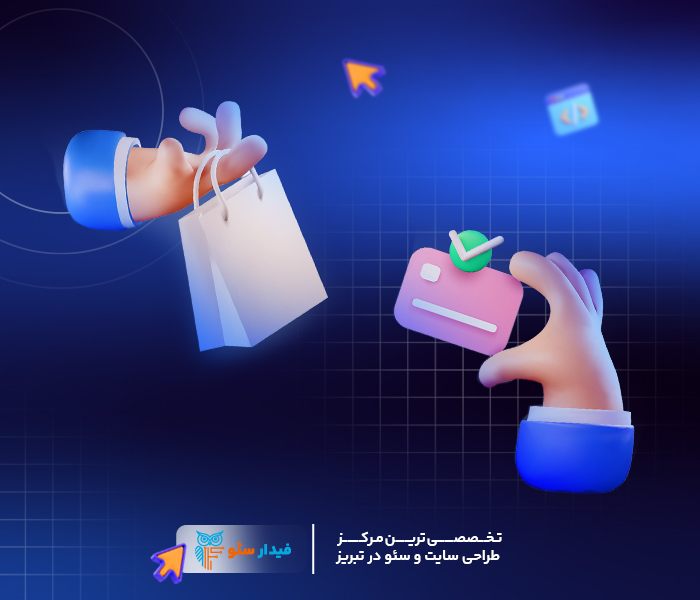 فروشگاه آنلاین شما طراحی هوشمند ما