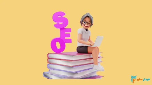 آموزش سئو از مبتدی تا پیشرفته
