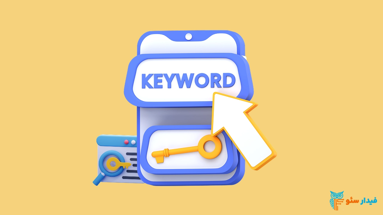 تحقیق کلمات کلیدی