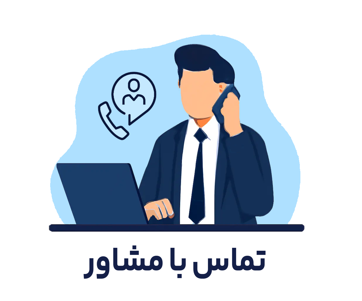 تماس با مشاوران ما