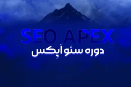 دوره سئو