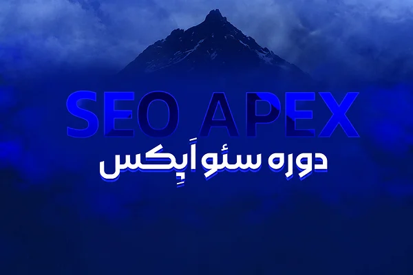 دوره سئو