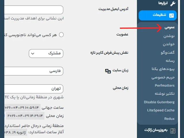 تنظیم نادرست منطقه زمانی (Time Zone) آموزش رفع خطاهای رایج سئو در وردپرس
