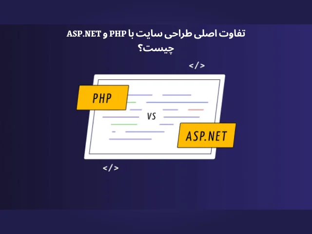 تفاوت طراحی سایت با PHP و ASP.NET