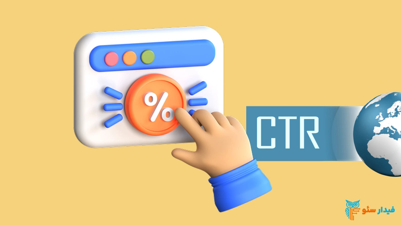 ctr در نتایج گوگل و نحوه ی استفاده از این داده