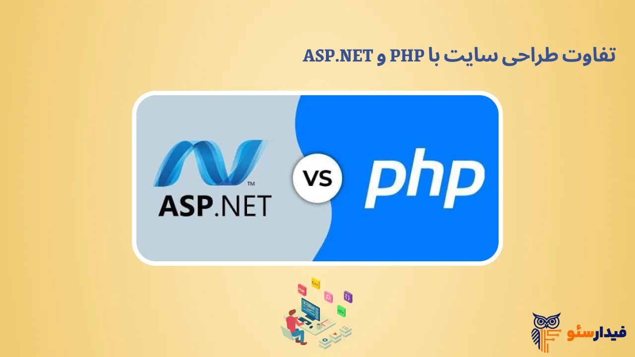 تفاوت طراحی سایت با PHP و ASP.NET