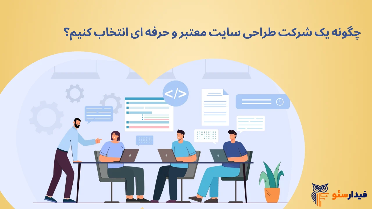 نحوه انتخاب شرکت طراحی سایت معتبر