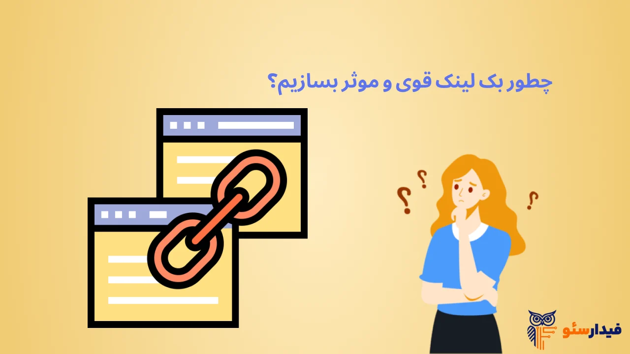 نحوه بک لینک سازی