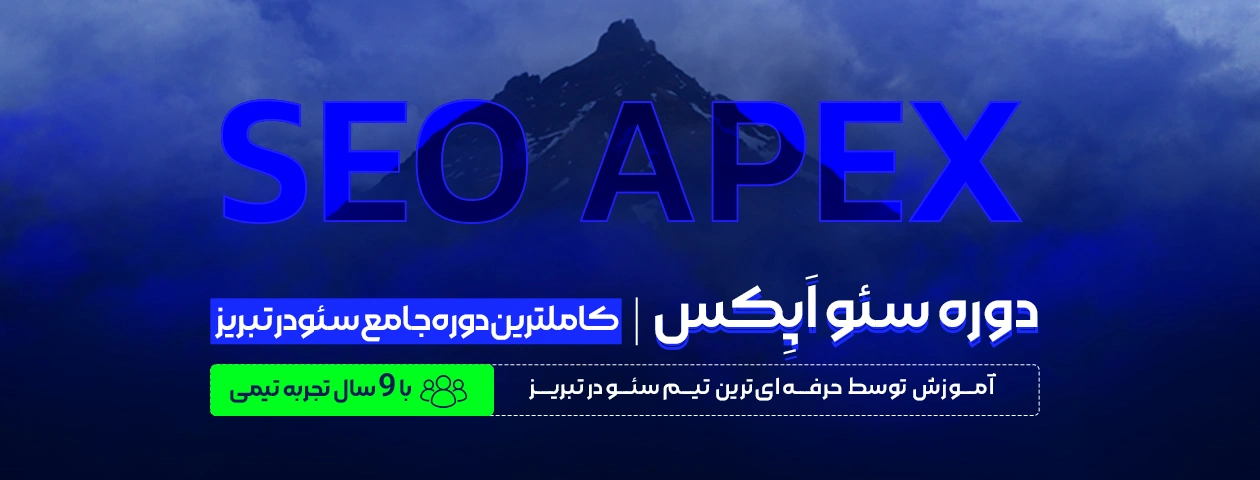 سئو اپکس