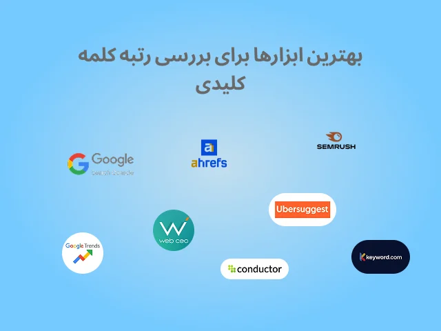 بررسی رتبه کلمه کلیدی