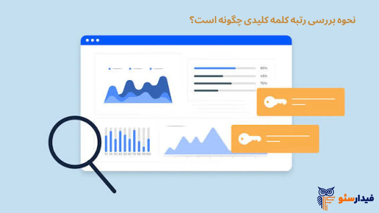 بررسی رتبه کلمه کلیدی