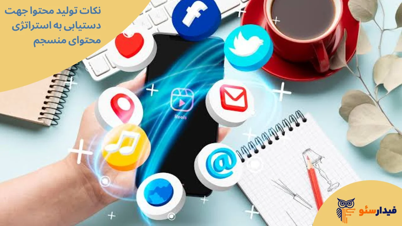 بهترین روش های تولید محتوا
