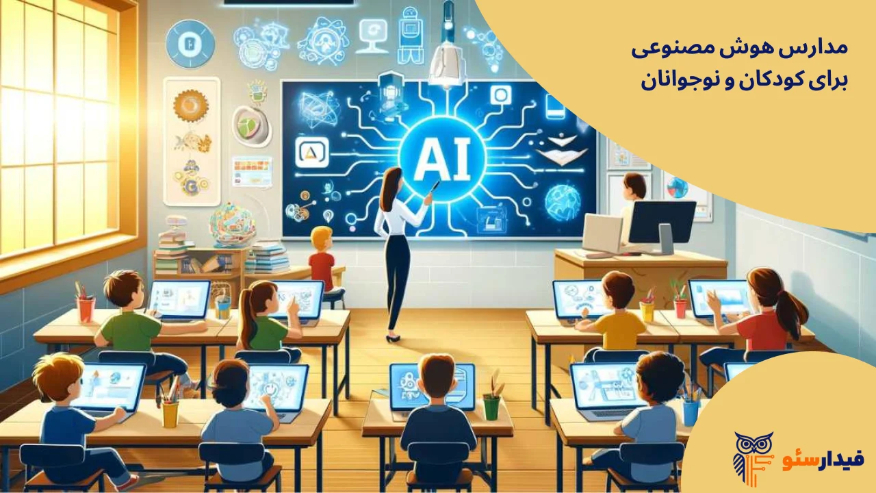 مدارس هوش مصنوعی