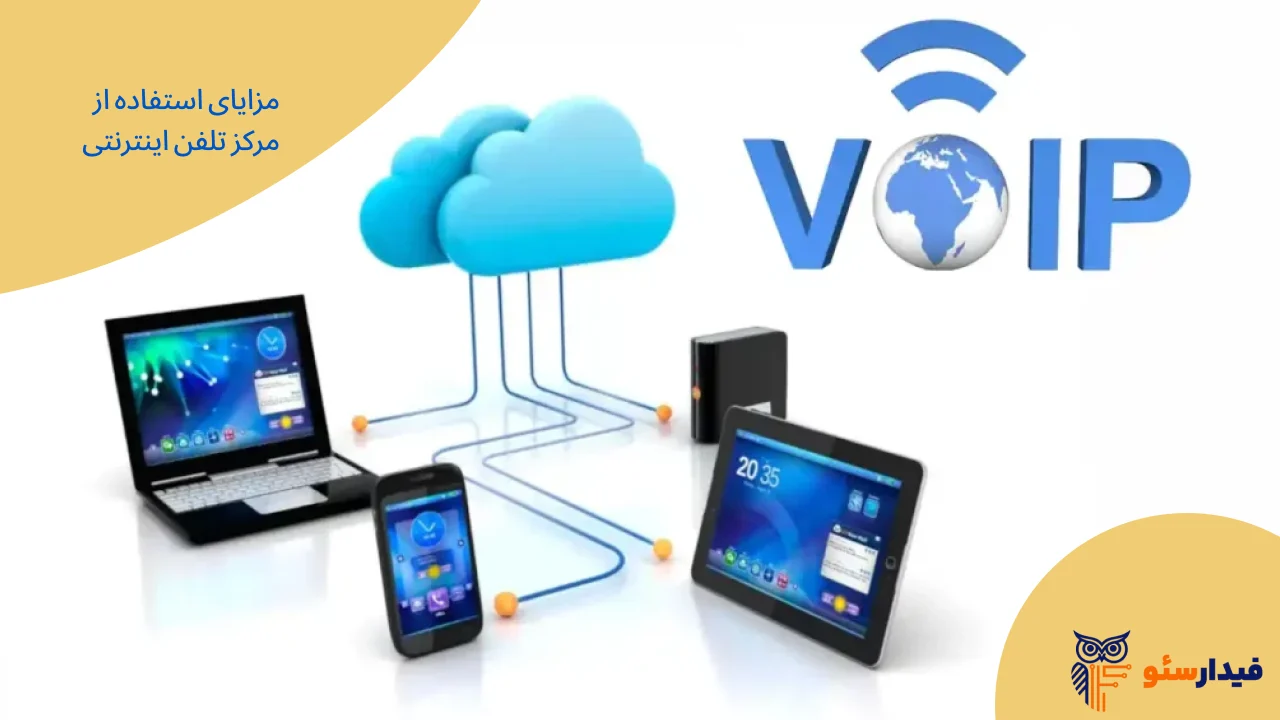 مزایای استفاده از مرکز تلفن اینترنتی